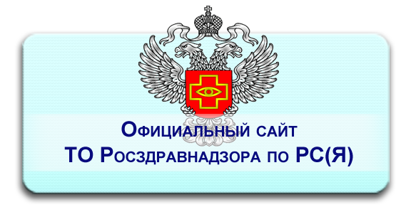Сайт roszdravnadzor gov ru. Росздравнадзор картинки. Эмблема Росздравнадзора.